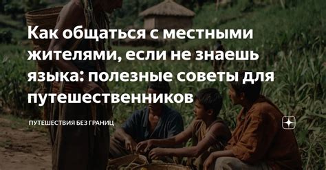 Как эффективно общаться с местными жителями