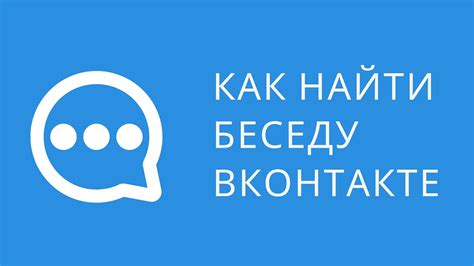 Как эффективно очистить поиск чатов ВКонтакте