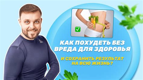 Как эффективно похудеть и сохранить результат