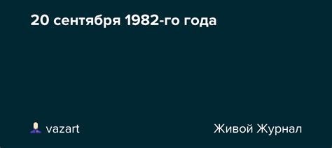 Календарные особенности сентября 1982 года