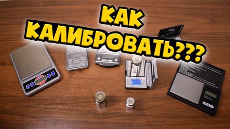 Калибровка весов для точного измерения