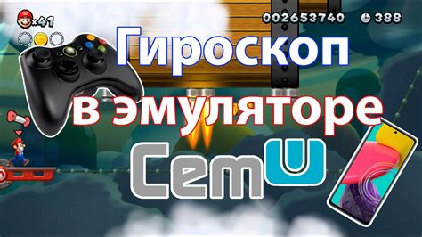 Калибровка гироскопа в Cemu