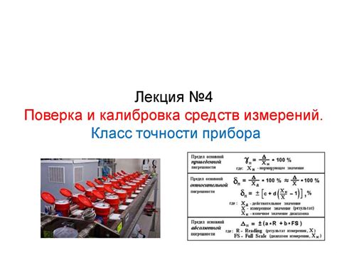 Калибровка и проверка меры точности