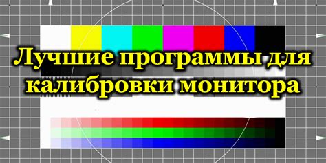 Калибровка монитора для оптимальной четкости изображения