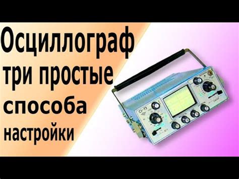 Калибровка осциллографа