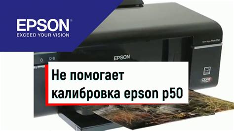 Калибровка принтера Epson P50