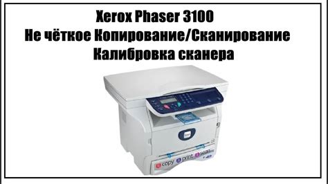 Калибровка сканера Xerox для достижения наилучшего качества сканирования