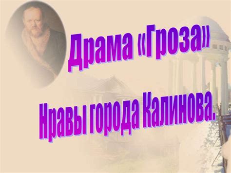 Калинова: город с особыми нравами