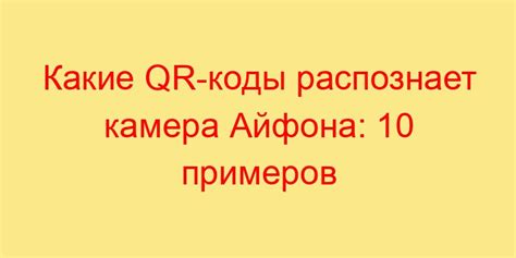 Камера не распознает QR-коды из-за физических препятствий