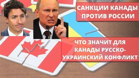 Канада против России: причины конфликта и напряженные отношения