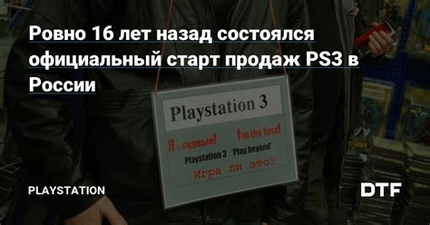 Каналы продаж и стоимость PlayStation 3 в России