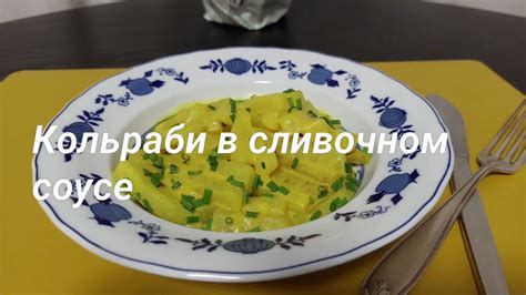 Капустная кольраби в сливочном соусе с шампиньонами