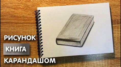 Карандашом рисуем обложку книги