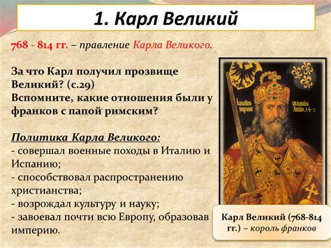 Карл Великий: историческая личность и его влияние на Европу