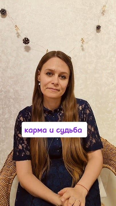 Карма и судьба: различия и взаимосвязь