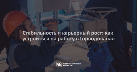 Карьерный рост и стабильность