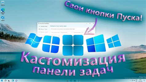 Кастомизация и продвинутые настройки