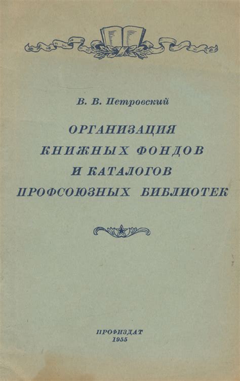 Каталогизация и организация книжных фондов