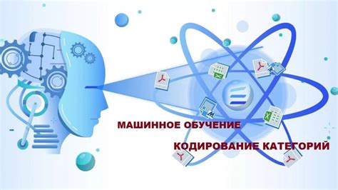 Категориальные признаки в машинном обучении - важный инструмент