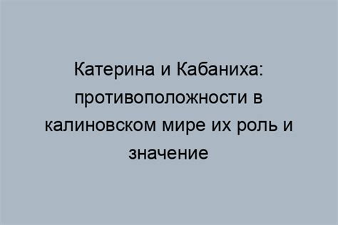 Катерина и её непростая судьба в Калиновском мире