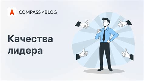 Качества лидера и решительности