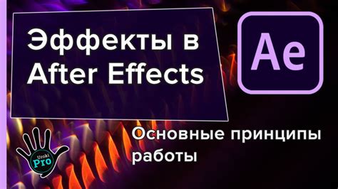 Качественные эффекты в After Effects