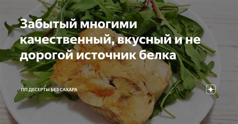 Качественный источник белка