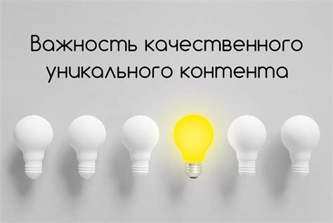 Качественный и уникальный контент способствует лучшему ранжированию сайта