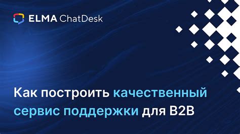 Качественный сервис поддержки: повышение уровня доверия