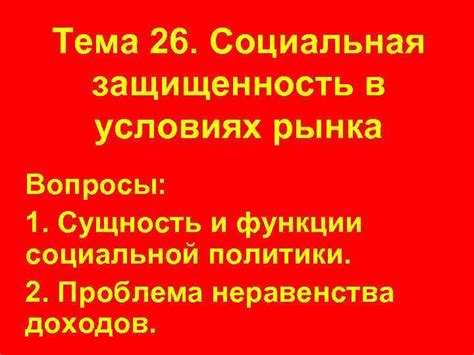 Качество жизни: социальная защищенность и развитие