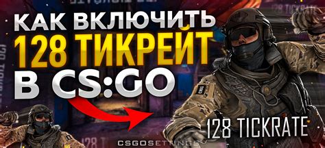 Качество игрового опыта в CS GO: тикрейт и его настройка