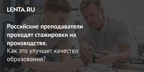 Качество образования и преподаватели