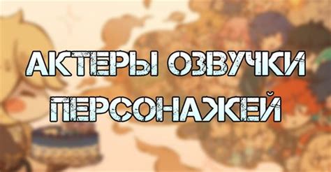 Качество перевода и озвучки представленных персонажей