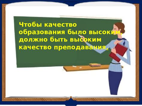 Качество преподавания