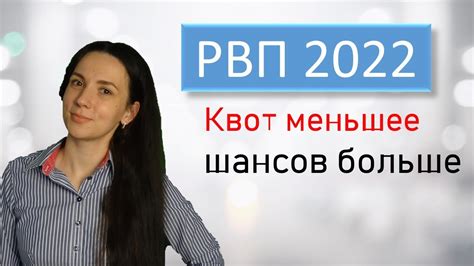 Квота на РВП в 2022 году