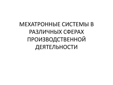 Кейсы использования системы ЮМАНИ в различных сферах деятельности