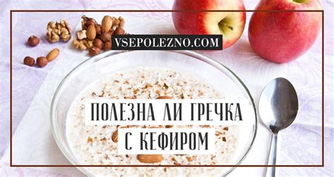 Кефир с гречкой: идеальное сочетание питательности и вкуса