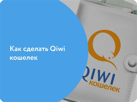 Киви-кошелек: инструкция для удобного использования