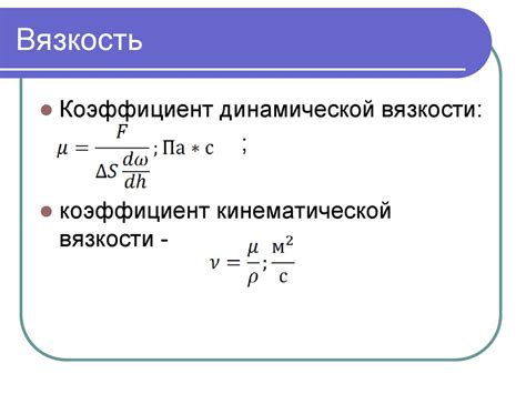 Кинематическая вязкость и ее роль в перемещении