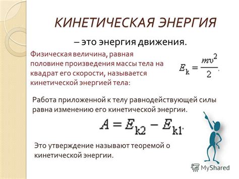 Кинетическая энергия: понятие и значение