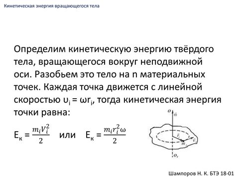 Кинетическая энергия вращения