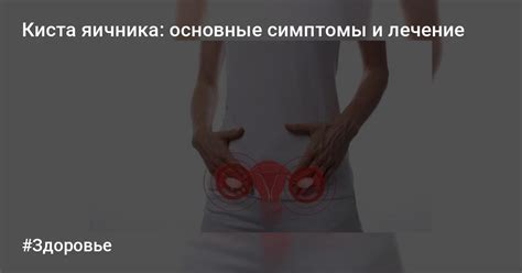 Киста яичника: основные вопросы и ответы