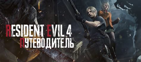 Клавиатура в Resident Evil 4: твой комфорт и удобство в игре!