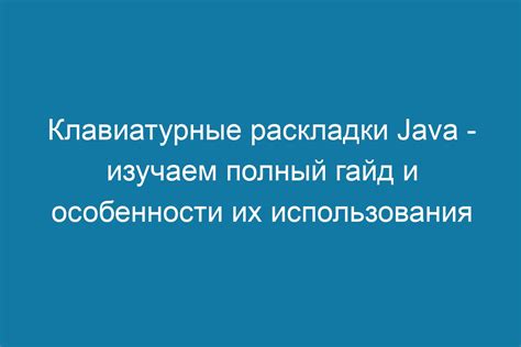 Клавиатурные раскладки и их особенности