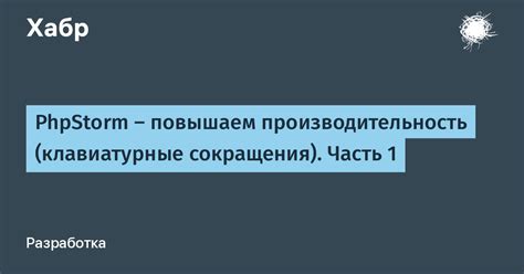 Клавиатурные сокращения: улучшаем производительность