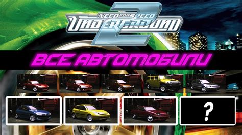 Классические автомобили в Need For Speed Underground 2