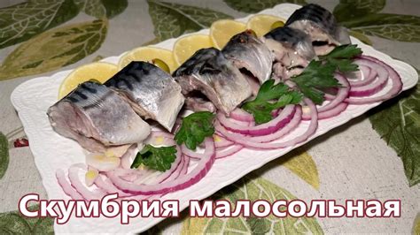 Классический рецепт скумбрии малосольной