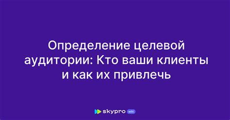 Клиенты оценили эффективность целевой аудитории