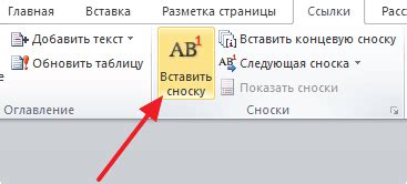 Кликаем на кнопку "Вставить сноску"