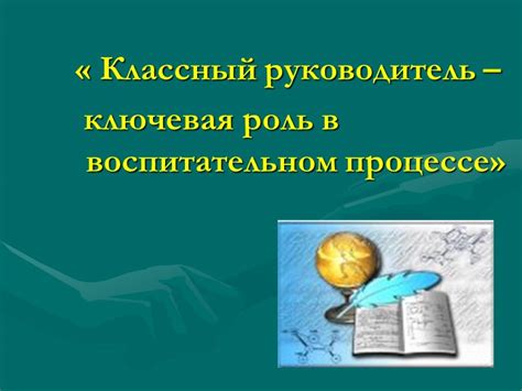 Ключевая роль в учебном процессе